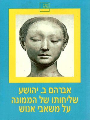 cover image of שליחותו של הממונה על משאבי אנוש - The Human Resources Supervisor's Mission